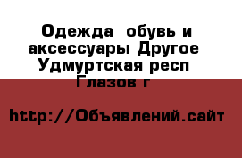 Одежда, обувь и аксессуары Другое. Удмуртская респ.,Глазов г.